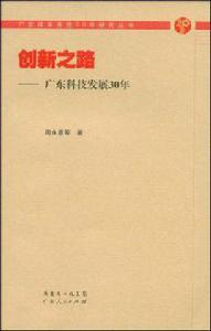 創新之路[科學出版社出版圖書]