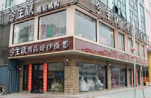 淮北今生緣婚紗攝影