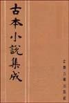 古本小說集成 古本小說集成