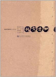 北京老街 北京老街