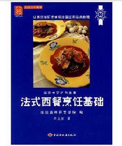 法式西餐烹飪基礎 法式西餐烹飪基礎