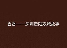 香香——深圳貴陽雙城故事 香香——深圳貴陽雙城故事