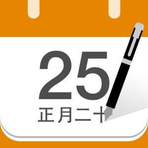 《中華萬年曆》 《中華萬年曆》