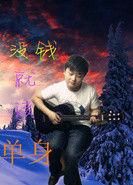 沒錢就該單身 沒錢就該單身