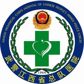 武警江西總隊醫院 武警江西總隊醫院
