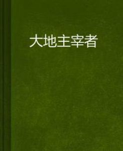 大地主宰者 大地主宰者