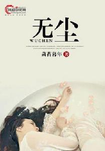 無塵[風起中文網作者菡萏暮年創作的青春校園小說]