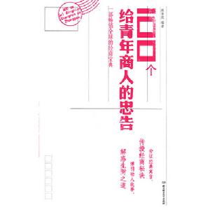 100個給青年商人的忠告 100個給青年商人的忠告