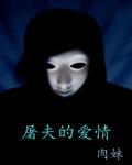 屠夫的愛情 屠夫的愛情