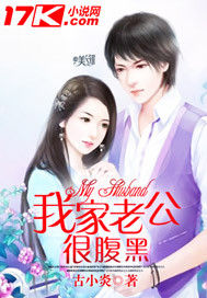 我家老公很腹黑 我家老公很腹黑