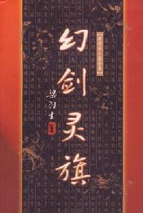 幻劍靈旗 幻劍靈旗