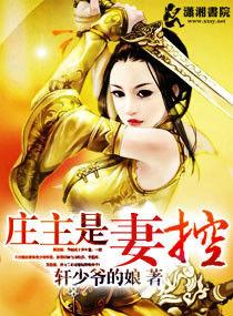 莊主是妻控 莊主是妻控