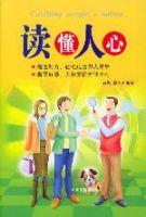 讀懂人心 讀懂人心