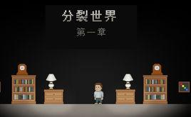 分裂世界1