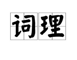 詞理 詞理