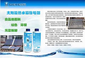 （圖）太陽能熱水器清潔劑 13518021611 李小崗