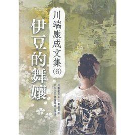 伊豆的舞娘 伊豆的舞娘