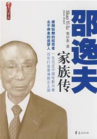 邵逸夫家族傳 邵逸夫家族傳