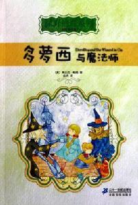 綠野仙蹤系列:多蘿西與魔法師 綠野仙蹤系列:多蘿西與魔法師