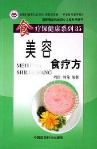 美容食療方