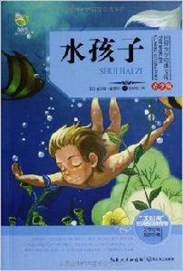 世界文學經典文庫:水孩子 世界文學經典文庫:水孩子