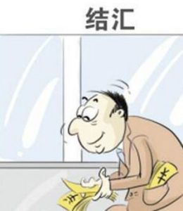 買單結匯 買單結匯