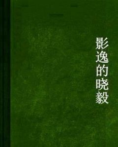 影逸的曉毅 影逸的曉毅