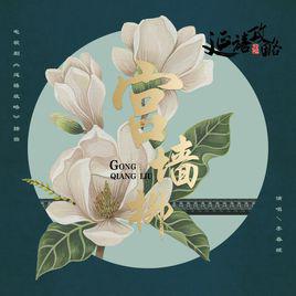 宮牆柳[李春嬡演唱歌曲]