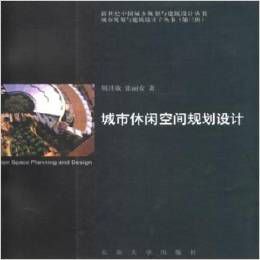 城市休閒空間規劃設計 城市休閒空間規劃設計