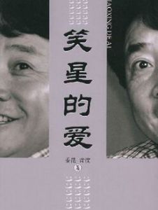 《笑星的愛》 《笑星的愛》