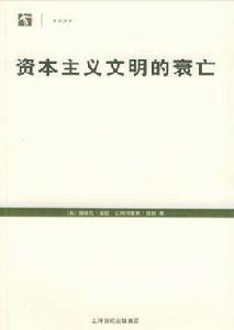 資本主義文明的衰亡