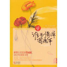 誰予情深寄流年 誰予情深寄流年