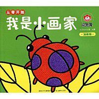 繪畫從零開始:我是小畫家 繪畫從零開始:我是小畫家