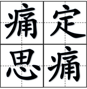 痛定思痛 痛定思痛