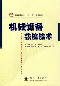 機械設備數控技術 機械設備數控技術