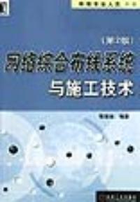 網路綜合布線系統與施工技術第二版