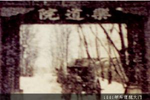 始建於1881年，稱樂道院。