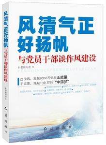 風清氣正好揚帆：與黨員幹部談作風建設