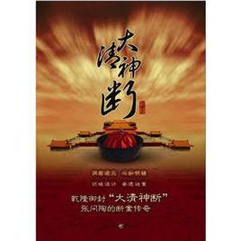 大清神斷[重慶出版社2012年版圖書]