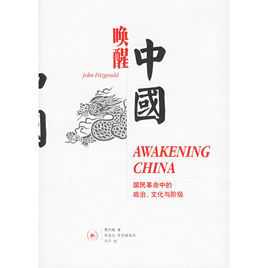 喚醒中國:國民革命中的政治文化與階級 喚醒中國:國民革命中的政治文化與階級