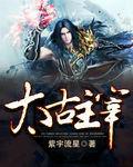 太古主宰 太古主宰