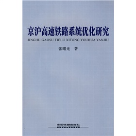京滬高速鐵路系統最佳化研究 京滬高速鐵路系統最佳化研究