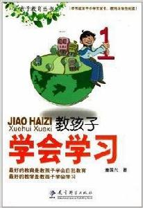 教孩子學會學習 教孩子學會學習