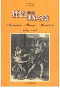 插圖中的世界名著 插圖中的世界名著