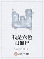 我是六色眼殭屍 我是六色眼殭屍