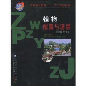 植物配置與造景