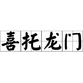 喜托龍門 喜托龍門