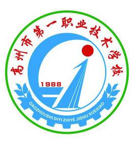 高州市第一職業技術學校 高州市第一職業技術學校