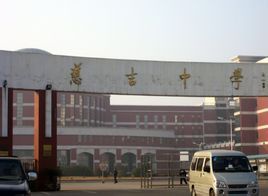 慈吉中學 慈吉中學