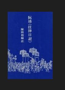 《往津日記》 《往津日記》